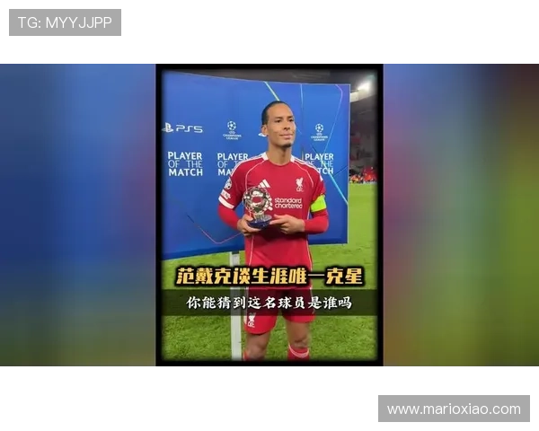 范戴克助力球队夺得超级杯冠军，展现关键时刻表现与领导力状态分析